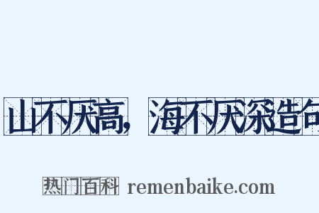 山不厌高，海不厌深造句是什么意思的图片